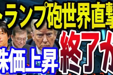 【世界混乱】NYダウ急落、日経平均も一時900円安！トランプ関税が日本直撃で株価上昇終了か
