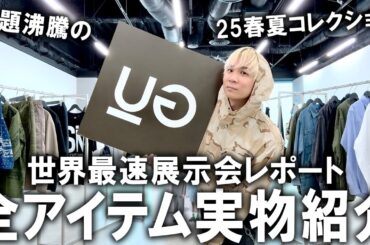 【世界最速公開】展示会潜入!25春夏に遂にスタート!GU×アンダーカバーの新ラインUGのコレクションをファッションのプロが徹底解剖レビュー!全型試着します!【UNDERCOVER/メンズファッション】