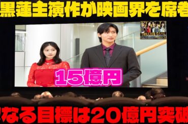 トリリオンゲーム劇場版、公開3週目にして興収15億円目前の驚異的な記録へ！目黒蓮主演の話題作が示す映画界の新潮流と、20億円突破の可能性を多角的に掘り下げる！【興行収入速報と未来予想】 | メメの風