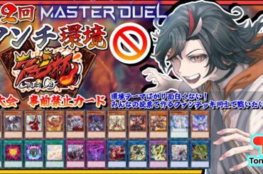 【遊戯王マスターデュエル 】🏆 第2回アンチ環境 グンエカ杯(第49回)🏆賞金あり！【Vtuber/グンエカ】