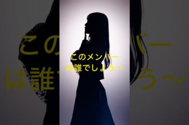 #乃木坂46 このメンバーは誰でしょう〜