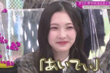 やけに谷口愛理のモノマネが上手い山下 瞳月【櫻坂46】