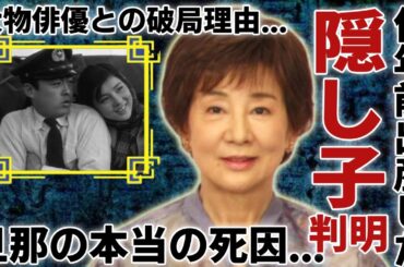 吉永小百合の判明した“隠し子”の驚きの正体…自ら告白した旦那が亡くなったまさかの理由がヤバい...「男はつらいよ」で活躍した女優と大物俳優との破局理由に言葉を失う...