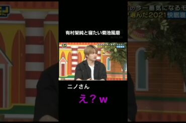 有村架純の匂いとぬくもりを感じたい菊池風磨