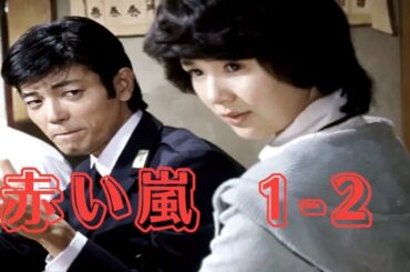 赤い嵐＃1~2 『わたしの結婚宣言』⛩️📀📽️ 時代劇スペシャル 2025 ⛩️📀📽️ FULL HD 2025