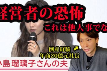 社長の陥る現実…小島瑠璃子さんの夫は...。