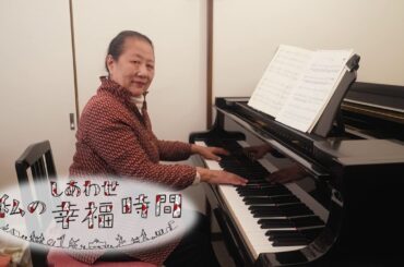 【私の幸福時間】2025/3/4（火）放送 No.730 神奈川県／合奏