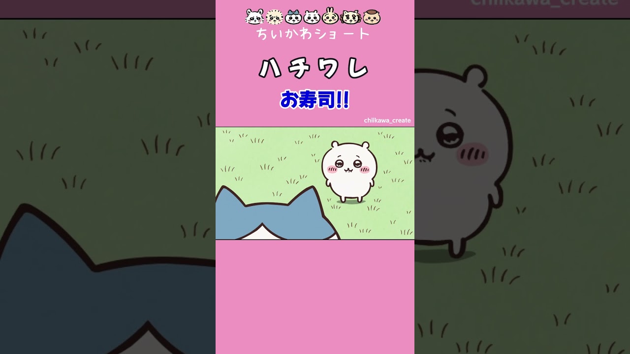 《ちいかわ》仲良くお寿司!! #ちいかわ #chiikawa #アニメ #アニメちいかわ #ハチワレ #うさぎ # #お寿司 《ちいかわ》仲良くお寿司!! #ちいかわ #chiikawa #アニメ #アニメちいかわ #ハチワレ #うさぎ # #お寿司