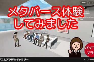 アバターになってメタバース上で作品を鑑賞
