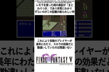 FF5 NTT出版完全攻略本の間違い レモラ FINAL FANTASY V ショート #レトロゲー #FF5 #snes