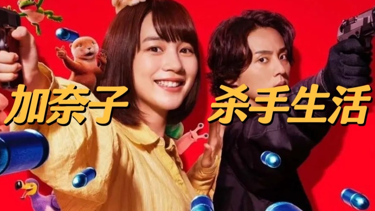最新漫改日劇中二女殺手 《幸福加奈子的快樂殺手生活》第一集#好劇推薦 #日劇 #復仇爽劇 #喜劇 #能年玲奈