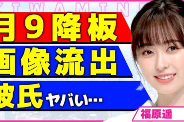 福原遥が月9ドラマが降板になった真相！！"まいんちゃん"でブレイクした女優の極秘交際している彼氏の正体に驚きを隠せない...！結婚間近と言われる実態...ベッドでの写真が流出した裏側に言葉失う...！