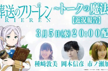 3/5(水)20:00～『葬送のフリーレン』～トークの魔法～【近況報告】／出演：種﨑敦美、岡本信彦、市ノ瀬加那