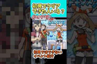 あなたは初見クリアできた派？ #ポケモン #shorts #攻略