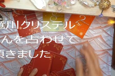 「滝川クリステルさん政界進出は？カードに聞いてみました。時事ネタの占いや日本舞踊の動画をアップしています。宜しかったらお寄りください。