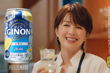 GINON CM 「キンキンに冷やすと」篇 ６秒 吉瀬美智子