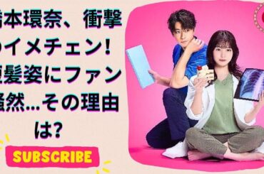 橋本環奈、新ドラマで医師役に初挑戦！髪をバッサリカットした理由とは？