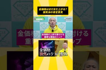 金価格はまだまだ上がる？強気派の肯定意見 #shorts #リファスタ #金価格 #金投資 #金相場