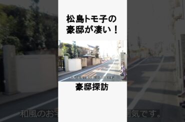 松島トモ子 #不動産 #不動産投資 #豪邸見学ツアー #物件紹介