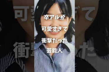 【注目】卒アルが可愛すぎて衝撃だった芸能人まとめ#shorts #芸能人 #芸能