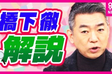 【橋下徹が解説】「知事は辞職！もしくは議会は再び不信任を突きつけるべき！」斎藤知事のパワハラ疑惑　百条委が報告書公表「パワハラ行為といっても過言ではない」｜旬感LIVEとれたてっ！〈カンテレNEWS〉