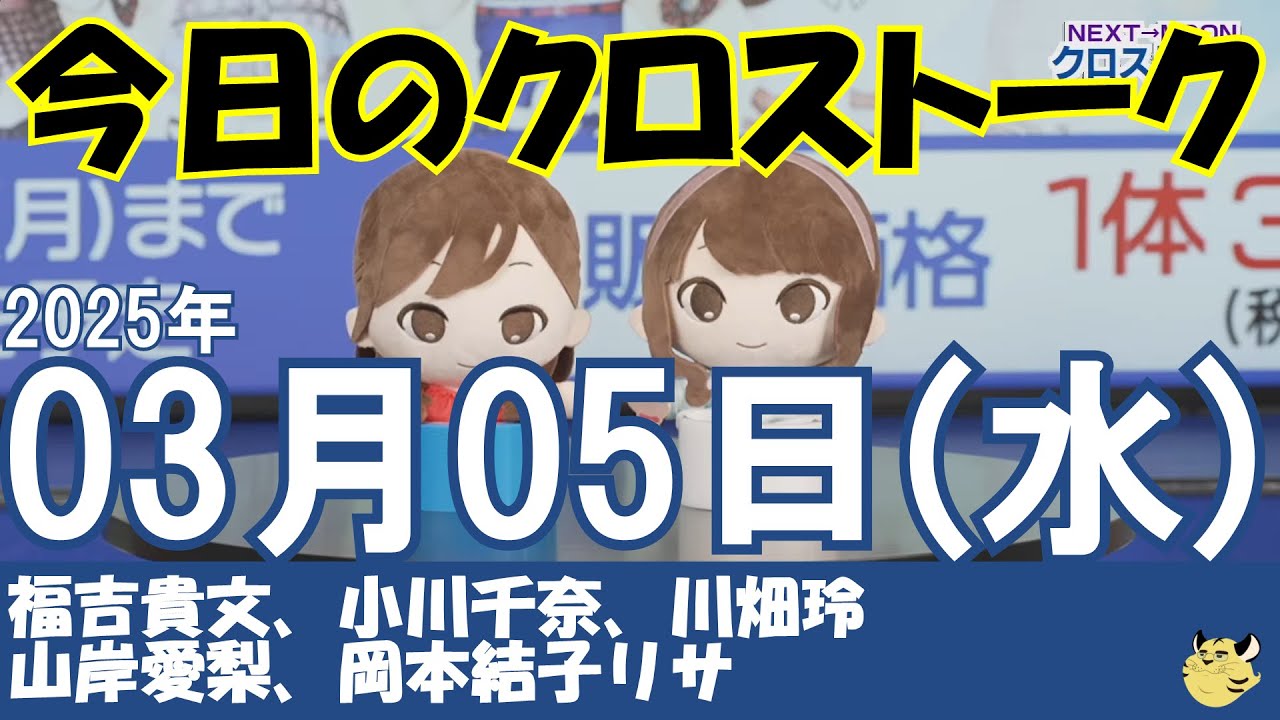 【クロストーク】2025年03月05日(水)#クロストーク#ウェザーニュース切り抜き#福吉貴文#小川千奈#川畑玲#山岸愛梨#岡本結子リサ