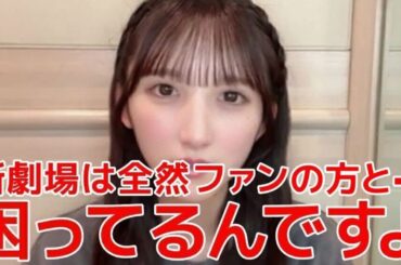 【長友彩海】 新劇場では自分の強みが発揮できなくて困ってる話 【AKB48】