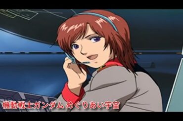 機動戦士ガンダム めぐりあい宇宙 ミユ・タキザワ軍曹 集(声：釈由美子)