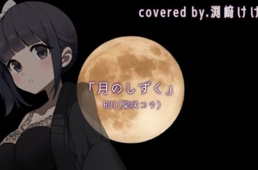 【声優が歌ってみた】「月のしずく」(RUI/柴咲コウ)covered by.渕﨑けけろ #歌ってみた #声優 #渕﨑けけろ #月のしずく #黄泉がえり #柴咲コウ #カラオケ