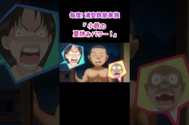 浦安鉄筋家族 '小鉄の夏休みパワー' #浦安鉄筋家族 #アニメ #漫画 #anime #shorts #video #ウケる #おもしろい #面白い #ギャグ #笑える #comic