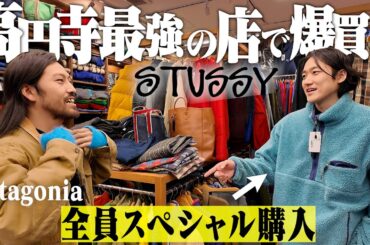 高円寺No. 1の名店で服好き3人全員がスペシャル購入するヤバすぎる回になった。【Stussy/patagonia/高円寺古着屋巡り/後編】