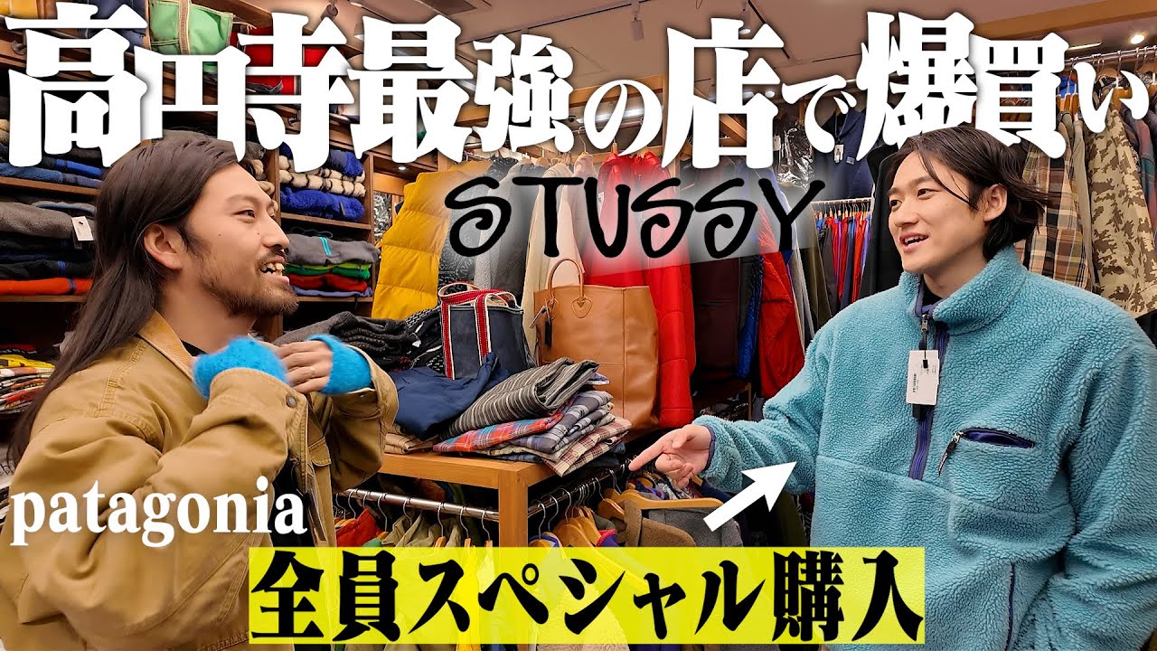 高円寺No. 1の名店で服好き3人全員がスペシャル購入するヤバすぎる回になった。【Stussy/patagonia/高円寺古着屋巡り/後編】 高円寺No. 1の名店で服好き3人全員がスペシャル購入するヤバすぎる回になった。【Stussy/patagonia/高円寺古着屋巡り/後編】