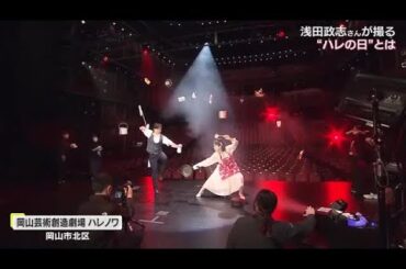 写真集「浅田家」の写真家・浅田政志さんが“ハレノワ”の舞台で人生の「ハレの日」を撮る【岡山・岡山市】 (25/03/04 18:00)