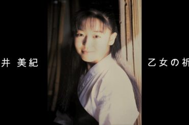 酒井 美紀 『 乙女の祈り 』