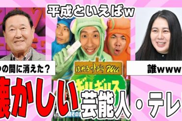 【雑談スレ】懐かしい芸能人とテレビ番組集【ガルちゃん芸能人】