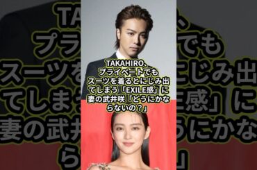 TAKAHIRO、プライベートでもスーツを着るとにじみ出てしまう「EXILE感」に妻の武井咲「どうにかならないの？」#exile #takahiro #武井咲
