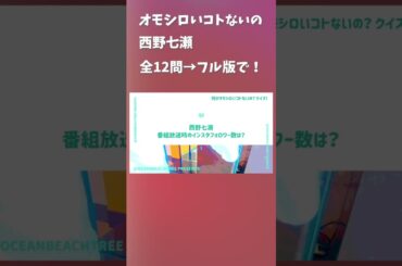 何かオモシロいコトないの #西野七瀬