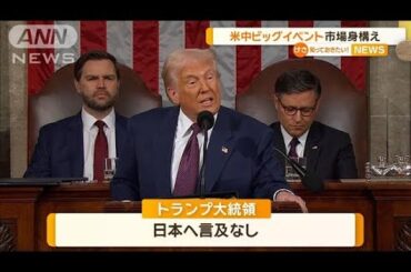 トランプ砲来ず日経平均株価は反発　米中ビッグイベントに市場身構え【知っておきたい！】【グッド！モーニング】(2025年3月6日)
