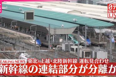 【速報】東北新幹線の連結部分が走行中に分離  東北･上越･北陸新幹線で運転見合わせ