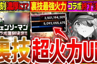 【メガニケ】話題の超ダメージUP方法ヤバい&またコラボ復刻確率UP説!?【勝利の女神NIKKE】