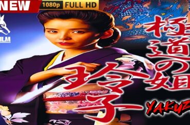 「ヤクザ映画」極道の姐 玲子 🎬🎬 日本のアクションドラマ🅷🅾🆃🐦‍🔥 Full HD 2025