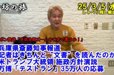 兵庫県斎藤知事報道 記者はきちんと“文書”を読んだのか？▼米トランプ大統領 施政方針演説▼万博「テストラン」35万人の応募 25/3/5(水)「辛坊治郎ズームそこまで言うか!」しゃべり残し