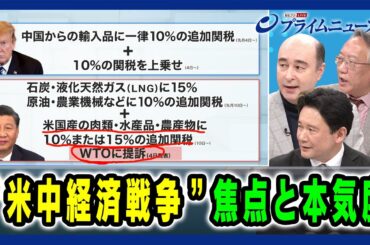 【トランプ「対中戦略」と中国の本音】“米中経済戦争”焦点と本気度 兵頭慎治×ジョセフ・クラフト×柯隆 2025/3/5放送＜後編＞