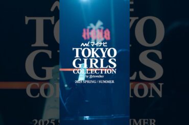 『マイナビ TGC 2025 S/S』ダイジェストムービー part4 #TGC #マイナビTGC