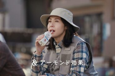 松嶋菜々子出演／江崎グリコ「アーモンド効果」新CM「すこやかな毎日には、かなわない。」篇 30秒