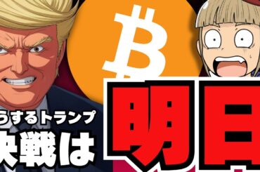 【🔥決戦は金曜日】仮想通貨ビッグイベント！トランプの発言に注目／国内外で規制が変わる！日本は税率20％になるのか／今急上昇中のコインは？