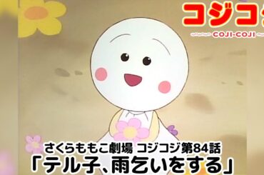 【公式】さくらももこ劇場 コジコジ 第84話「テル子、雨乞いをする」