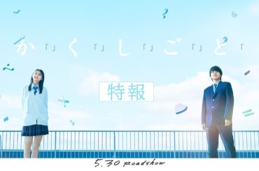 映画『か「」く「」し「」ご「」と「』特報 【5.30(Fri)】ROADSHOW