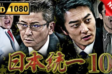 「ヤクザ映画」日本統一 10 ▶️ 日本のアクションドラマ🅷🅾🆃  🔴🔴🔴 FULL HD 2025