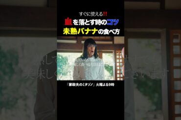 血の落とし方＆未熟バナナ #家政夫のミタゾノ #松岡昌宏 #久間田琳加 #伊野尾慧 #テレ朝ドラマ #ドラマ #テレビ朝日 #火曜よる9時 #shorts